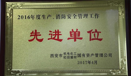 陕西华远医药集团有限公司被西安市机电化工国有资产管理公司评为2016年度安全生产先进单位