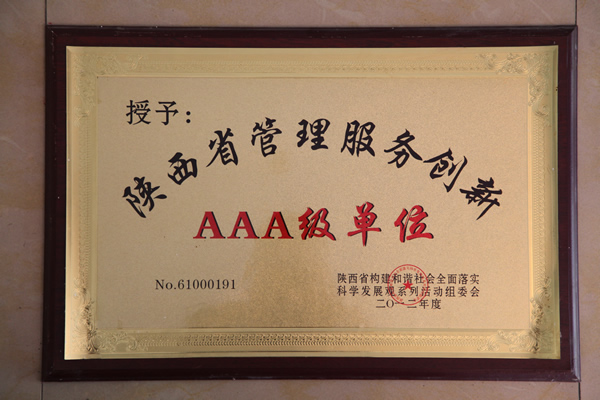 陕西省管理服务创新AAA级单位2012