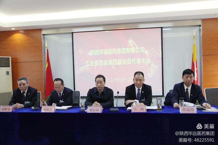 陕西华远医药集团有限公司工会委员会第四届会员代表大会胜利召开