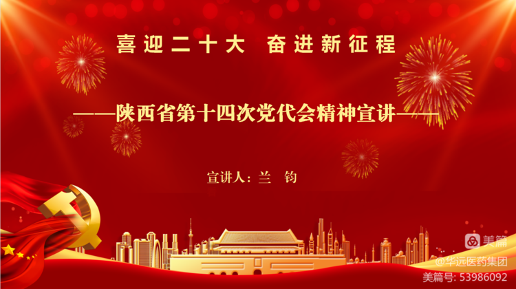 喜迎二十大，奋进新征程--陕西华远医药集团有限公司庆祝建党101周年系列活动（二）